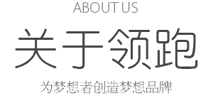 ABOUT US 關(guān)于領(lǐng)跑 為夢想者創(chuàng)造夢想品牌