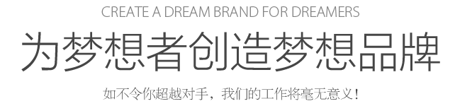 Create a dream for dreamers 為夢想者創(chuàng)造夢想 如不令你超越對手，我們的工作將毫無意義！