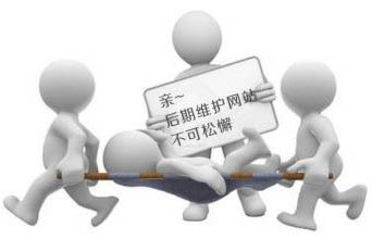 企業(yè)網(wǎng)站做好后我們需要繼續(xù)做后期維護(hù)嗎？